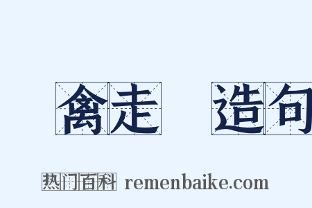 飛禽走獸造句是什么意思的图片